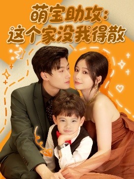 萌宝助攻：这个家没我得散短剧全68集