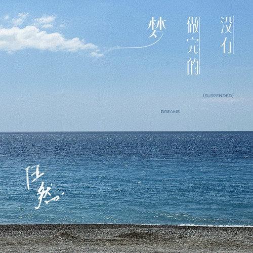 禁忌之地歌词-任然
