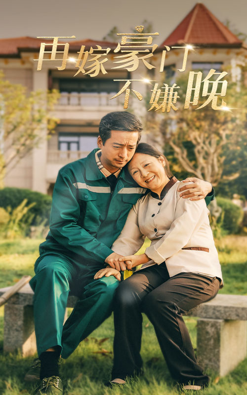 再嫁豪门不嫌晚短剧全59集