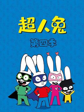 超人兔第四季动漫全52集