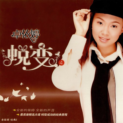 好人好梦歌词-卓依婷