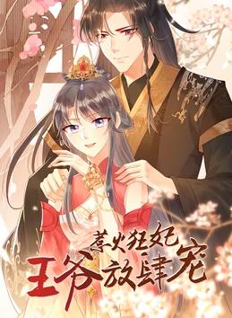 惹火狂妃：王爷放肆宠动态漫画动漫全20集