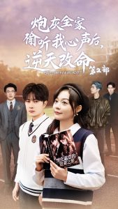 炮灰全家偷听我心声，逆天改命短剧全63集