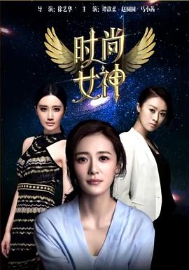 时尚女神电影正片