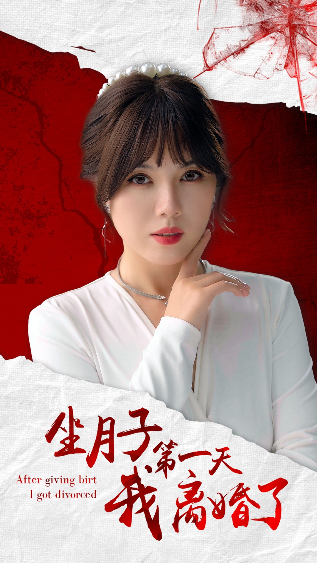 坐月子第一天我离婚了短剧全30集