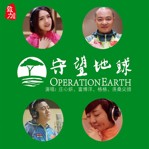 守望地球歌词-庄心妍 / 富博洋 / 格格 / 洛桑尖措