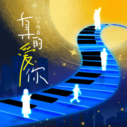 真的爱你歌词-王栎鑫