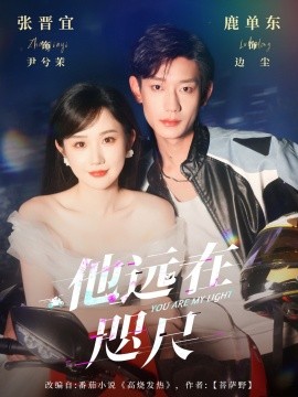 他远在咫尺上短剧全70集