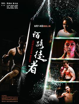 陌路徒者电影HD国语版