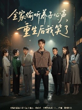 全家偷听养子心声,重生后我笑了短剧全88集