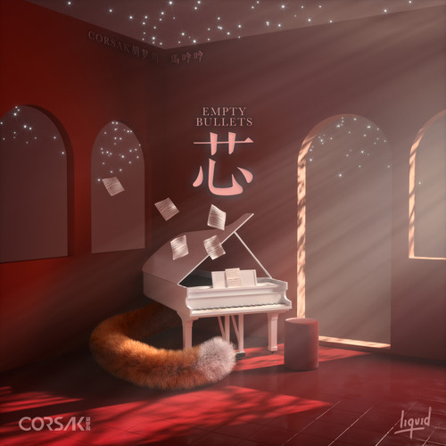 芯 Empty Bullets歌词-CORSAK胡梦周 / 马吟吟