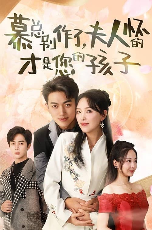 慕总别作了，夫人怀的才是您的孩子短剧全90集