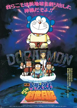 哆啦A梦:大雄的创世日记动漫HD高清