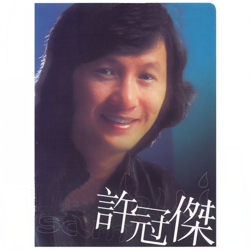 双星情歌歌词-许冠杰