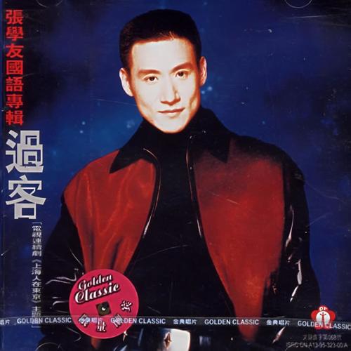 好久歌词-张学友