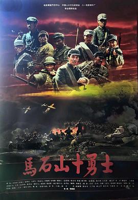 马石山十勇士电影正片