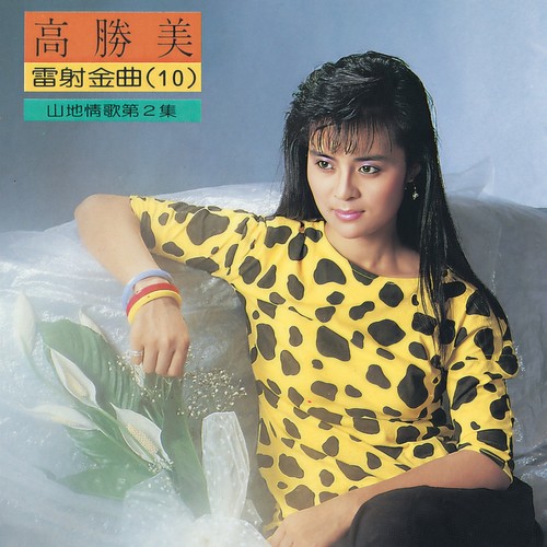 碧兰村的姑娘 (演奏音乐)歌词-高胜美