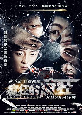 疯狂的疯狂电影正片