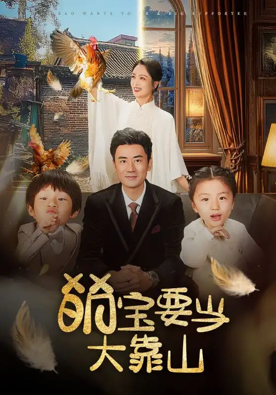 萌宝要当大靠山短剧全59集