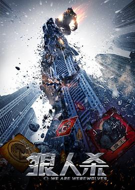 狼人杀·启源电影正片