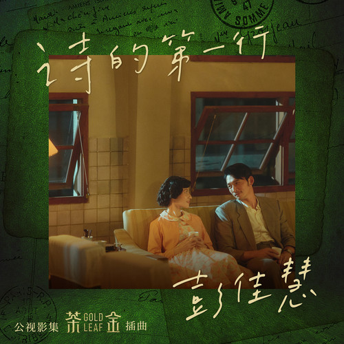 诗的第一行歌词-彭佳慧