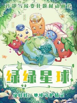 绿绿星球之绿绿卫士动漫22集全
