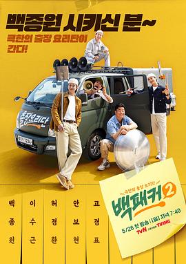 白Packer 2综艺全24集