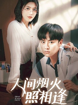 人间烟火照相逢短剧全42集