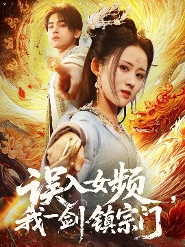 误入女频,我一剑镇宗门短剧全80集