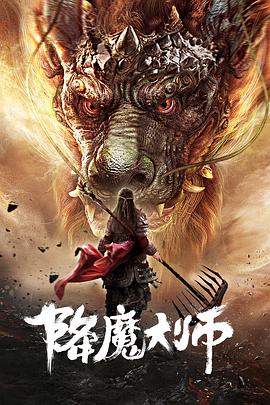 降魔大师电影正片