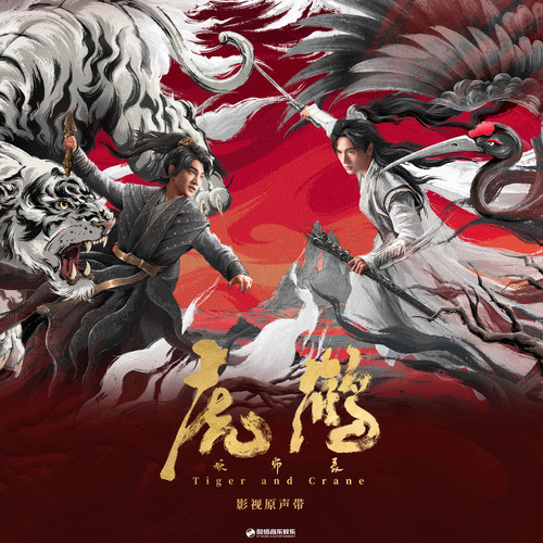 大山神与双生鹤歌词-林方舟