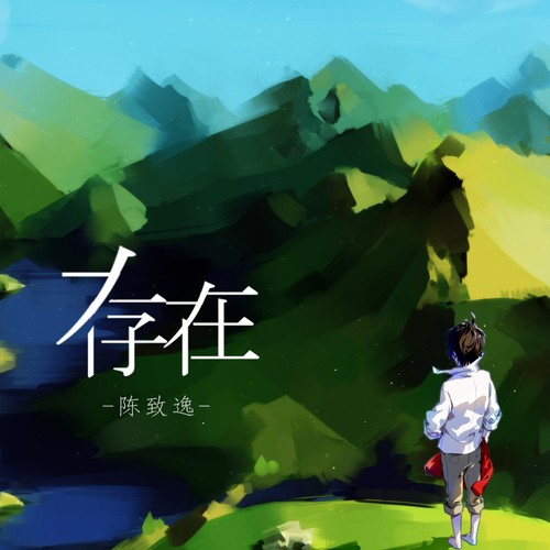 存在歌词-陈致逸