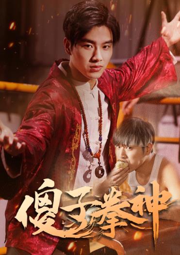 傻子拳神短剧全80集