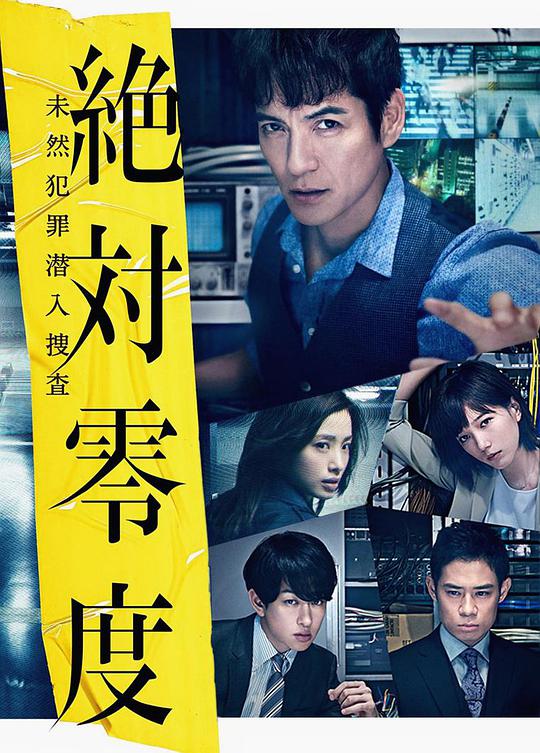 绝对零度2018电视剧全10集