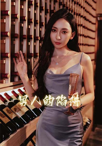 男人的陷阱短剧全33集