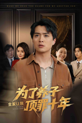 为了养子全家让我顶罪十年 全家为了养子让我顶罪后短剧全58集