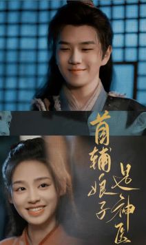 首辅娘子是神医短剧全91集