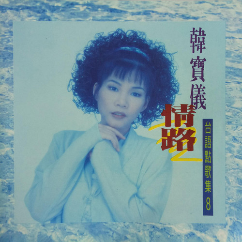 为钱赌生命歌词-韩宝仪