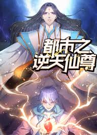 都市之逆天仙尊动漫更新至13集