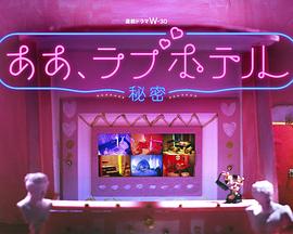情侣酒店~秘密~电视剧更新至05集
