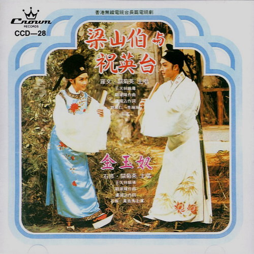 楼台会歌词-关菊英