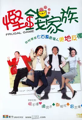 悭钱家族电影正片