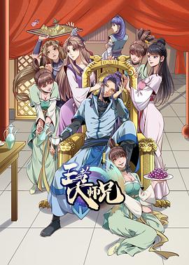 王者大师兄动漫16集全