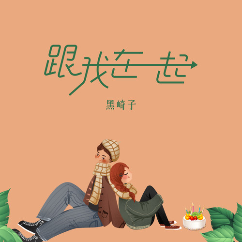 跟我在一起歌词-黑崎子
