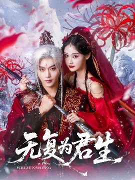 无复为君生短剧全75集