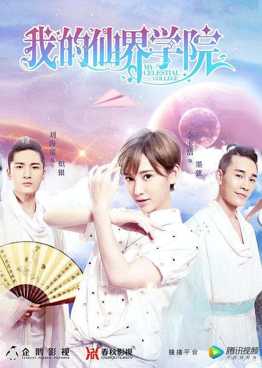 我的仙界学院电视剧全19集