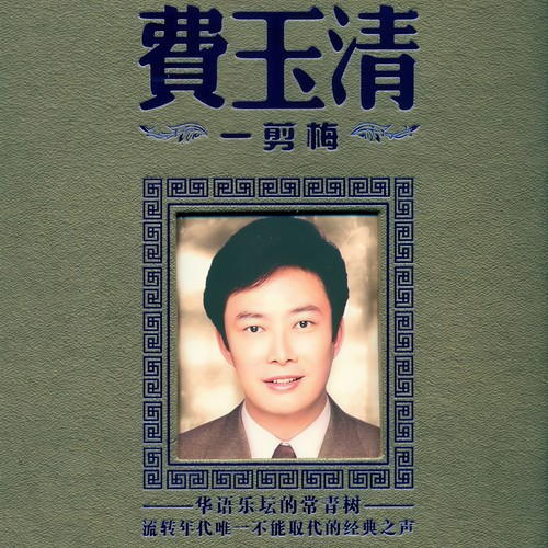 美斯乐歌词-费玉清