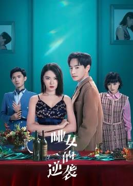 哑女的逆袭电视剧全26集