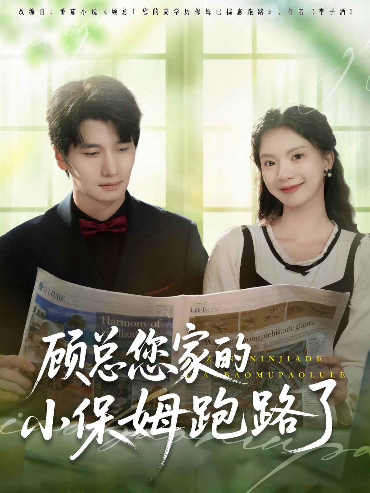 顾总您家的小保姆跑路了短剧全85集