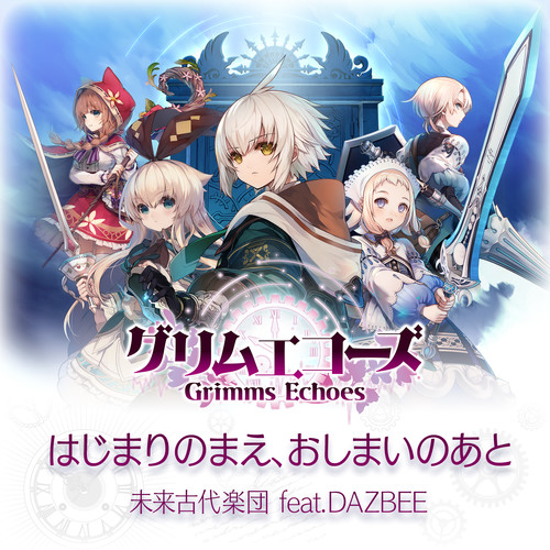 はじまりのまえ、おしまいのあと歌词-未来古代楽団 / Dazbee (ダズビー)